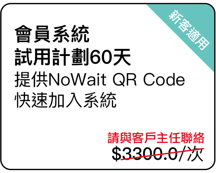 會員系統試用計劃60天