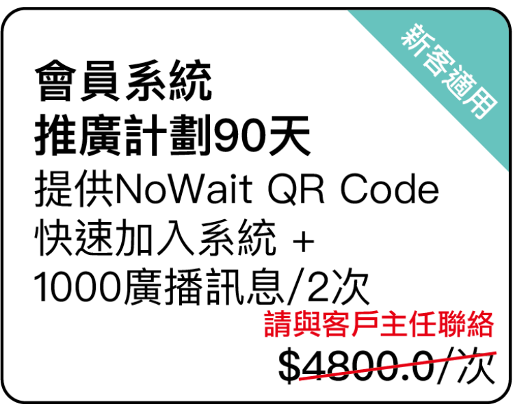 會員系統推廣計劃90天