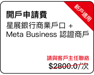 開戶申請費 星展銀行商業戶口 + Meta Business 認證商戶