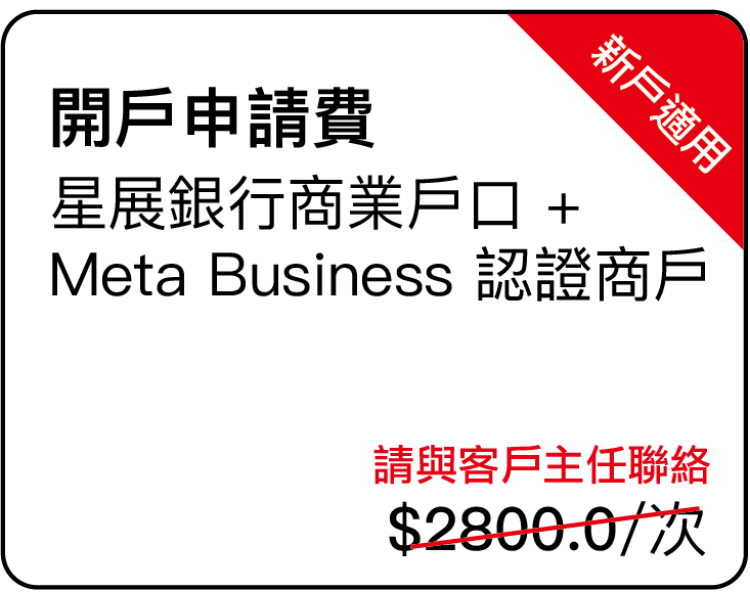 開戶申請費 星展銀行商業戶口 + Meta Business 認證商戶