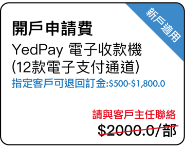 開戶申請費 YedPay 電子收款機 (12款電子支付通道)